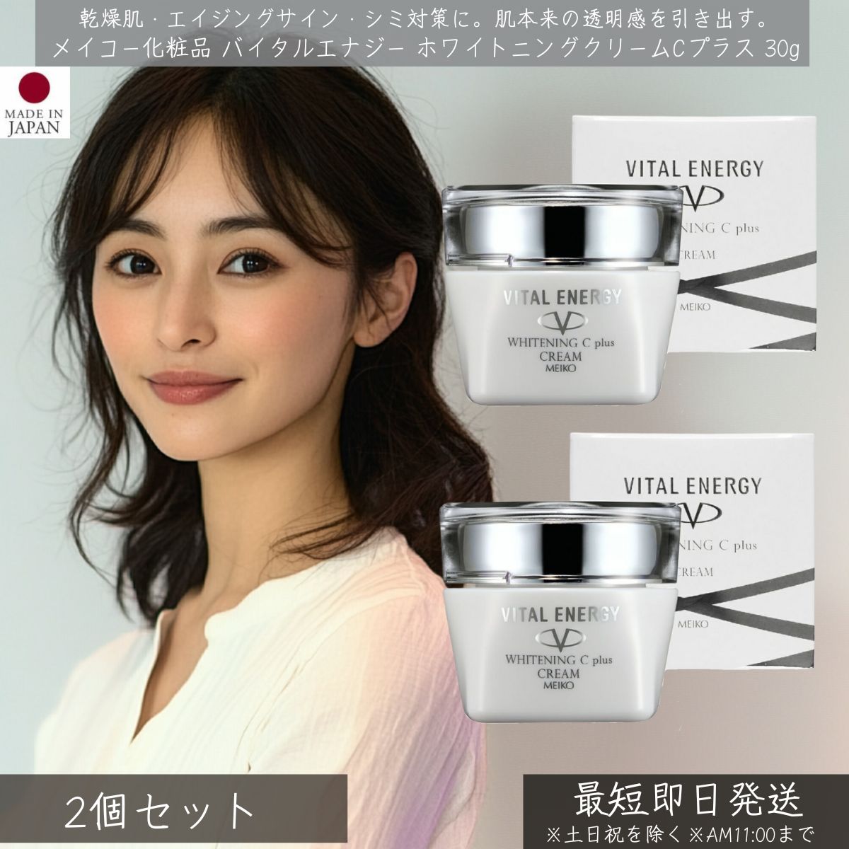 メイコー化粧品 バイタルエナジー ホワイトニングクリームCプラス 30g 2個セット MEIKO 美白 クリーム ビタミンC誘導体 スキンケア 基礎化粧品 うるおい しっとり 美肌 透明感 保湿