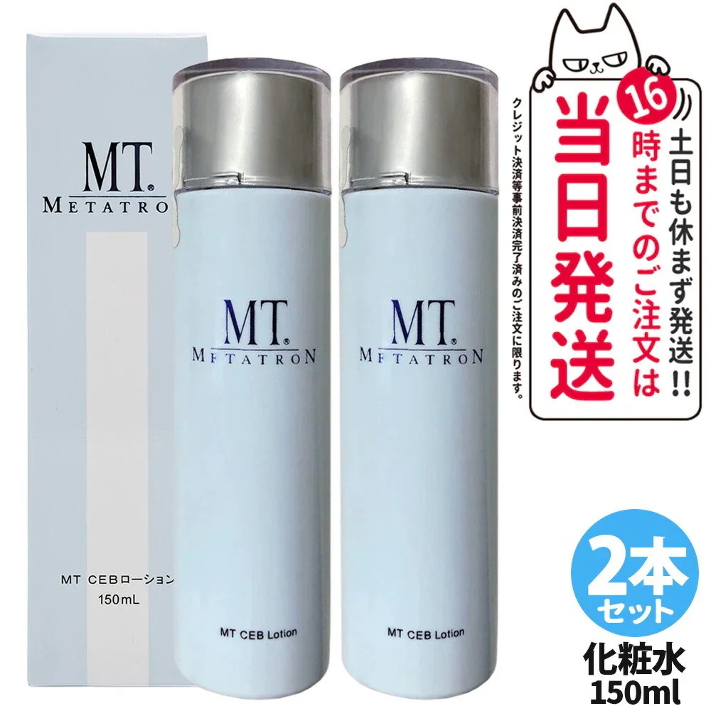【2本セット】MTメタトロン CEB ローション 150mL 化粧水 お肌のキメ 毛穴ケア 日常のスキンケア