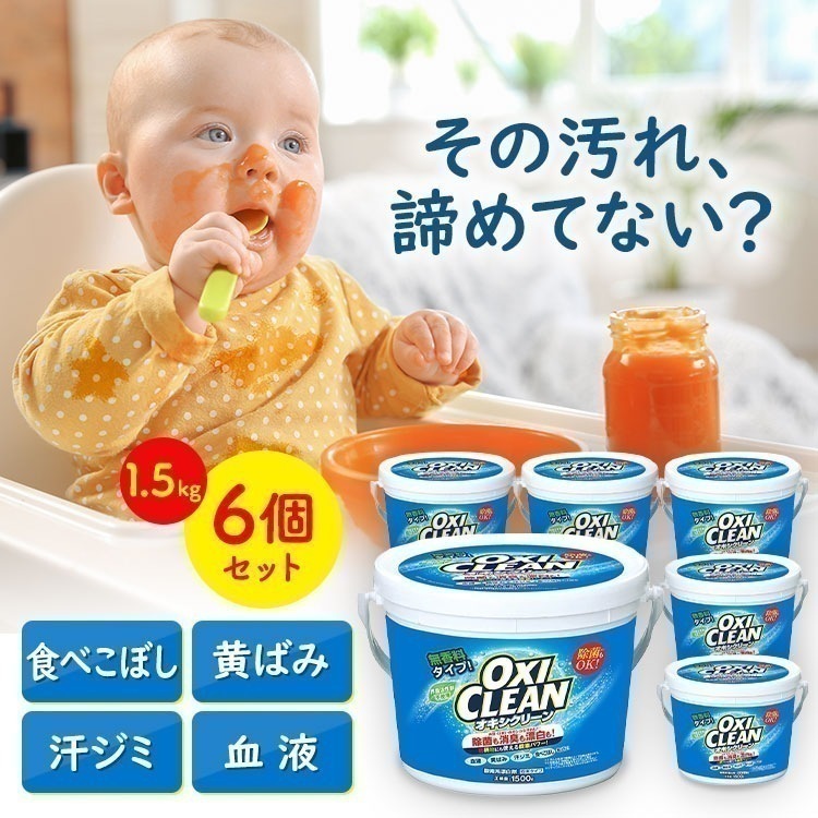 【6個セット】 オキシクリーン 1.5kg 1500g 漂白剤 洗濯洗剤 大容量 洗剤 粉 酸素系漂白剤 粉末洗剤 柔軟剤 メガ割
