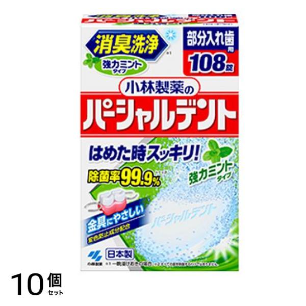 小林製薬のパーシャルデント 強力ミントタイプ 部分入れ歯用 108錠 10個セット