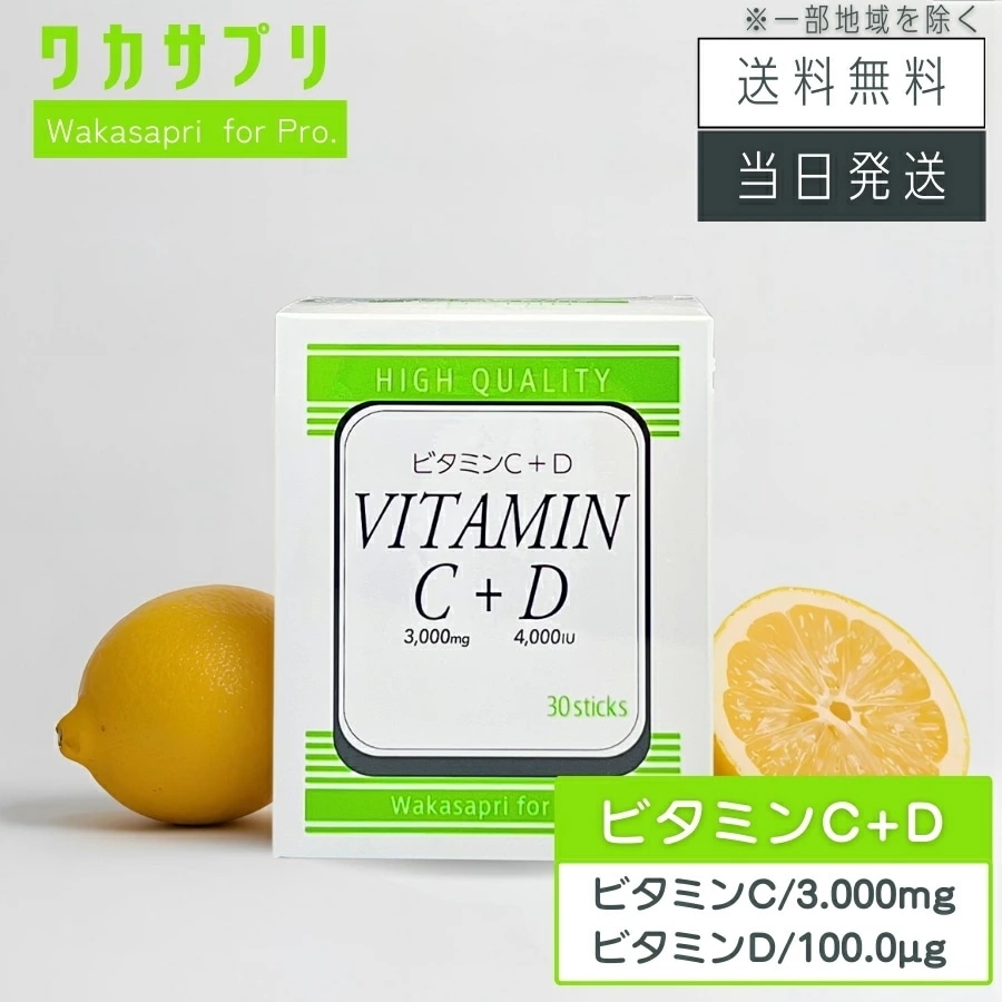 ワカサプリ Wakasapri for Pro ビタミンC 3000mg + ビタミンD 4000IU
