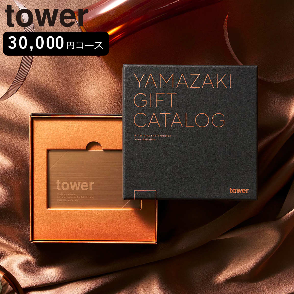 山崎実業 tower プレミアムカタログギフト タワー ブロンズ 4903208111034 タワーシリーズ カタログギフト 選べるギフト ギフトカタログ プレゼント ギフト 贈り物