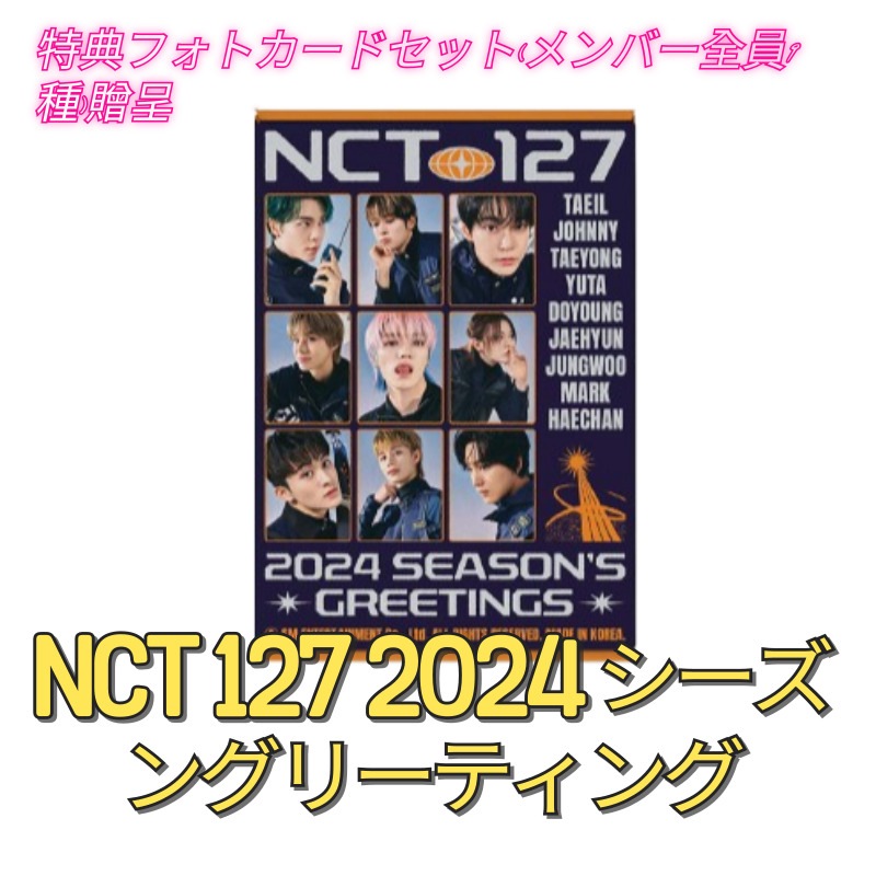 NCT 127 2024 シーズングリーティング