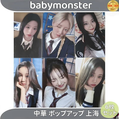 babymonster 中華　中国　上海　ポップアップ　トレカ　アヒョン　セット Qoo10] babymonster 中華 ポップアッ : KPOP