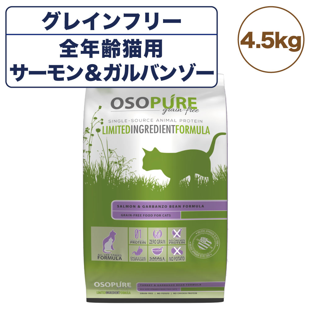 アーテミス オソピュア グレインフリー フィーライン サーモン&ガルバンゾー 4.5kg 猫 猫用フード キャットフード 穀物不使用 ひよこ豆 全年齢用 OSOPURE 9,867円