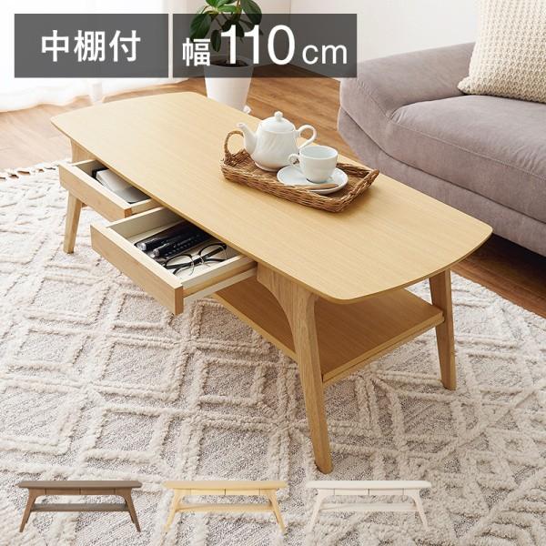 センターテーブル 幅110cm 引き出し2杯 中棚付 収納 木目調 リビングテーブル スタイリッシュデザイン ローテーブル