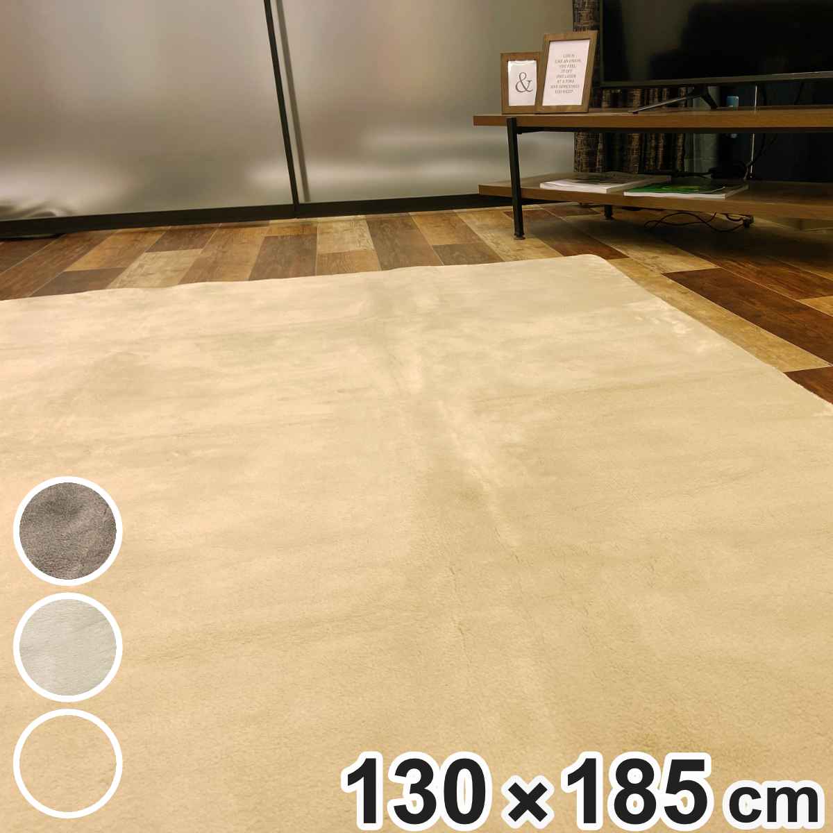 ラグ 130x185cm ラグマット comfy U カーペット 絨毯 マット アクセントラグ 長方形 吸湿発熱 機能 素材 滑り止め 加工 無地 インテリア