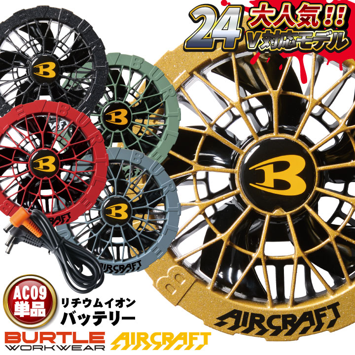 [即日出荷] バートル ファンユニット 単品 24V対応 エアークラフト AIRCRAFT 空調作業服 ファン付きウェア用 ファンのみ おしゃれ かっこいい /bt-ac09-2-t