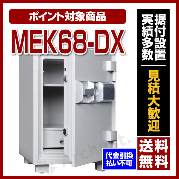 ダイヤセーフ 家庭用耐火金庫　テンキーロック(プッシュタイプ)　MEK68-DX - 1