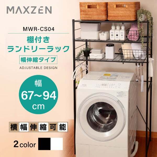 ランドリーラック 棚3段 幅67~94 奥行45 高さ180 幅伸縮 洗濯機ラック 収納棚 洗濯機 収納 洗面所 脱衣所 収納 ラック 棚 収納ラック おしゃれ ブラック 黒 MWR-CS04