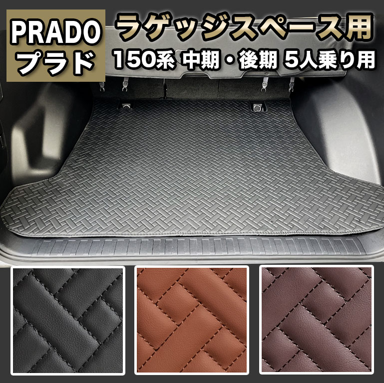 プラド フロアマット ハイグレード 2枚重ね 150系 5人乗り ラゲッジ用 fm039