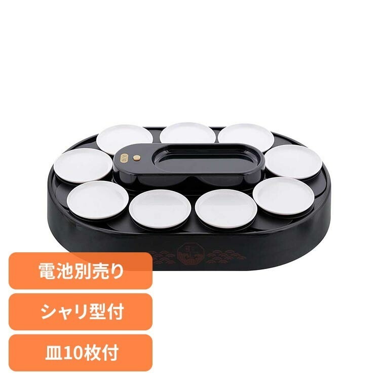 【人気商品】我が家の回転寿司トレイン パーティーグッズ 回転寿司 レーン お皿 10枚付 握り寿司の型付 家庭用 電池式 我が家の回転寿司 ブラック LD-349