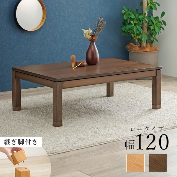 こたつ テーブル 単品 約幅120x奥行80x高さ38cm ロータイプ 継脚時43cm ナチュラル 木製 継脚付き 高さ調節可 組立品