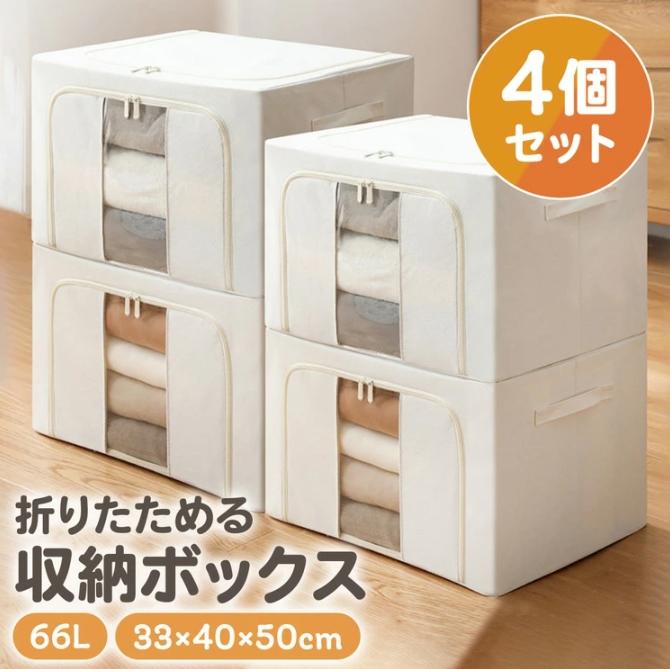 [6月大セール]収納ボックス 布 4個セット 衣装ケース 窓付き 収納ケース ワイヤー収納ボックス ワイヤー 布 単品 折りたたみ 66L 蓋付き 前開き 押入れ収納 押し入れ クローゼット 衣替え