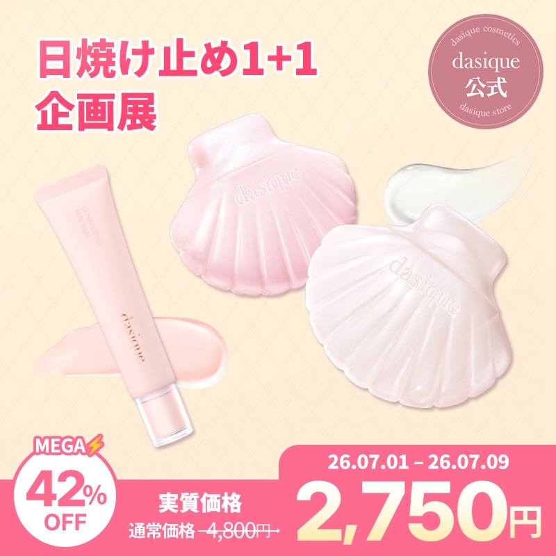 dasique 10個セット 【ゆゆさん専用】 Qoo10] デイジーク 【メガポ限定】日焼け止め1+1企画展 : キット