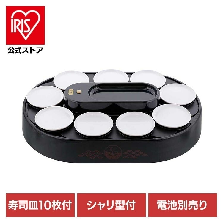 【人気商品】我が家の回転寿司トレイン パーティーグッズ 回転寿司 レーン お皿 10枚付 握り寿司の型付 家庭用 電池式 我が家の回転寿司 ブラック LD-349