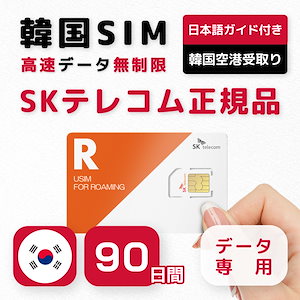 【韓国SIMカード】90日間 プリペイドSIM SKテレコム正規品 高速データ無制限 データ専用 仁川国際空港金浦空港受取（2日前まで予約可）