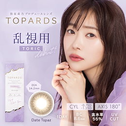 1320円に【25%クーポン適用時】(乱視用)トパーズ カラコン 1day 指原莉乃モデル 10枚入【1箱】ワンデー TOPARDS 14.2 カラコン デートトパーズ 乱視 トーリック