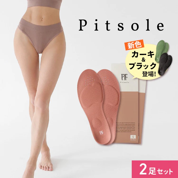 【792円お得】 ピットソール2足SET 世界特許取得技術採用 ダイエットインソール 送料無料 ダイエットシューズ 姿勢改善 中敷き 骨格筋量UP