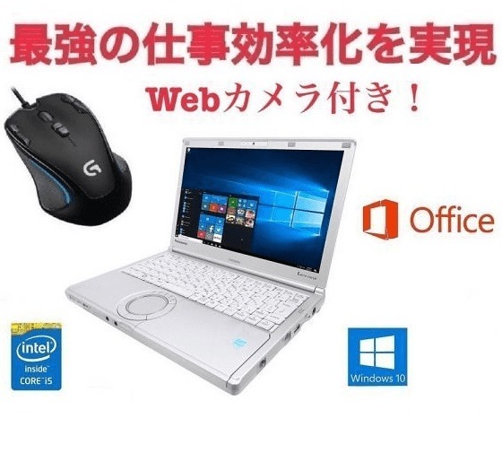 Webカメラ搭載サポート付きPanasonic CF-SX1 レッツノート メモリー:8GB 新品HDD:1TB ゲーミングマウス ロジクール G300s セット