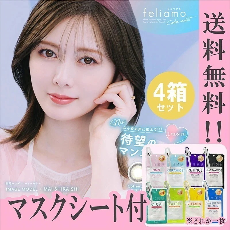 カラコン フェリアモ マンスリー feliamo 1month 白石麻衣 マスクシート付 【4箱8枚】 度あり 度なし DIA 14.2mm アフォガード コーヒーゼリー