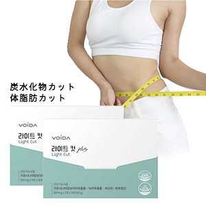 【VOIDA】ライトカット+13 28包(14日分)/ 体脂肪カット/炭水化物カット/ダイエットサプリメント