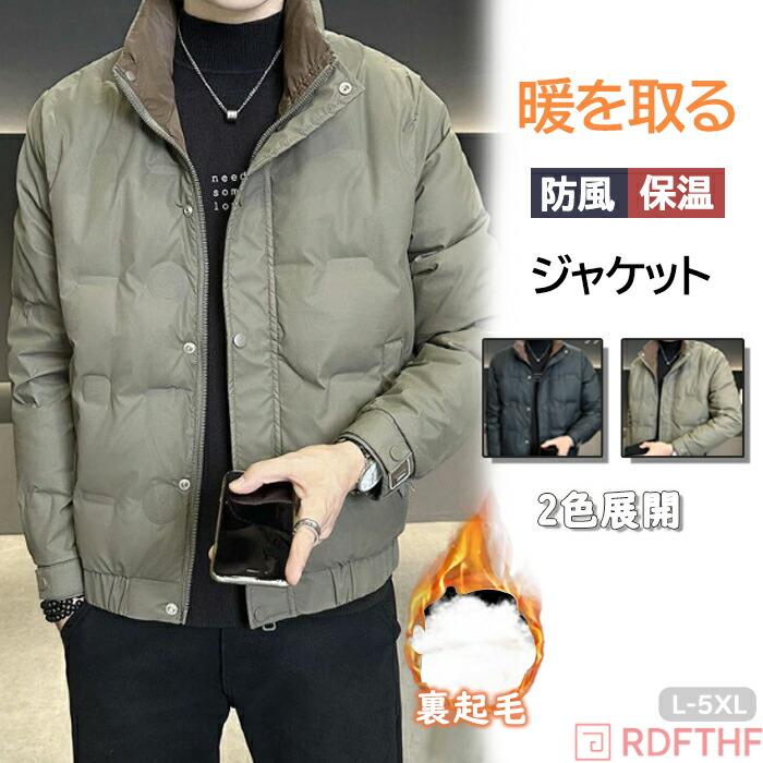 本日の限定商品 中綿ジャケット 防寒ジャケット 軽量 無地 暖か 防風 冬服 冬物 ビジネス 厚地 防寒秋 スタンドネック ジャンバー ダウンジャケット 冬 厚手 保温中綿ジャケット 防寒ジャケット