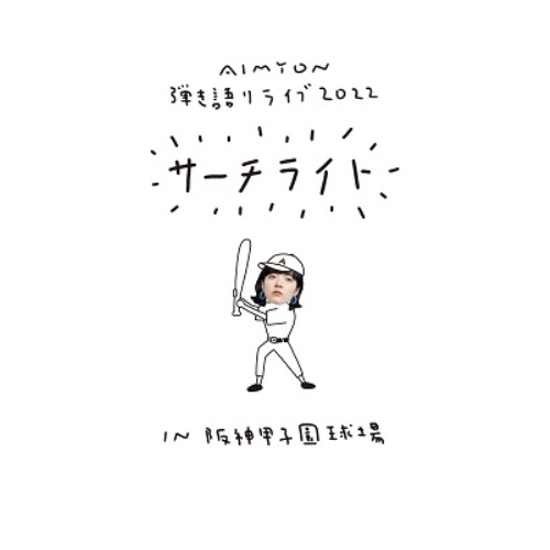 あいみょん ／ Live & Documentary Film AIMYON 弾き語りLIVE.. (Blu-ray) ENXT-7