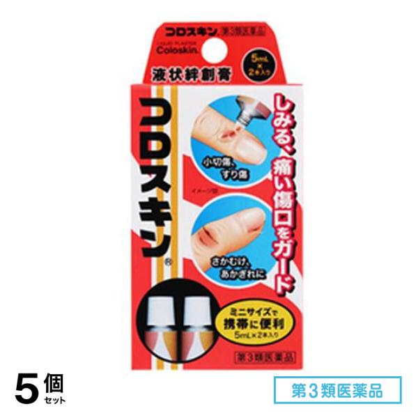 第３類医薬品 液状絆創膏 コロスキンミニ 5mL× 2本入 5個セット