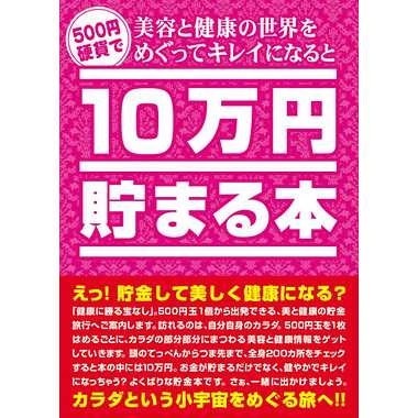 【テンヨー】 TCB-08 10万円貯まる本 美容と健康版 お...のサムネイル