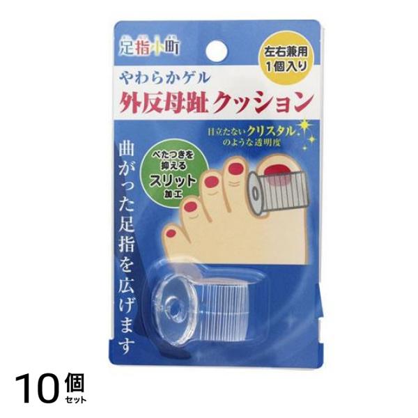 足指小町 外反母趾クッション 左右兼用 1個入 10個セット