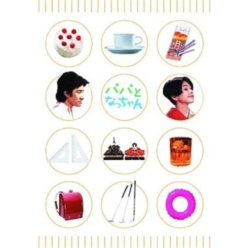パパとなっちゃん DVD-BOX ／ 田村正和/小泉今日子 (DVD) VPBX-11967