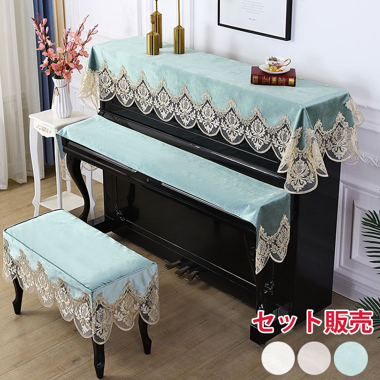 新作登場 超安值 【セット販売】アップライトピアノカバー 3点セット ピアノトップカバー ピアノキーカバー 椅子カバー 電子ピアノカバー 防塵カバー 欧 高級 優雅 上品 おしゃれ ピアノ掛け (
