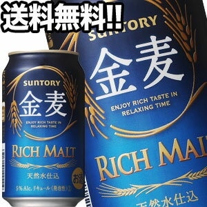 サントリービール 金麦 350ml缶48本［24本2箱］[オリジナル]45営業日以内に出荷北海道沖縄離島は送料無料対象外［送料無料］