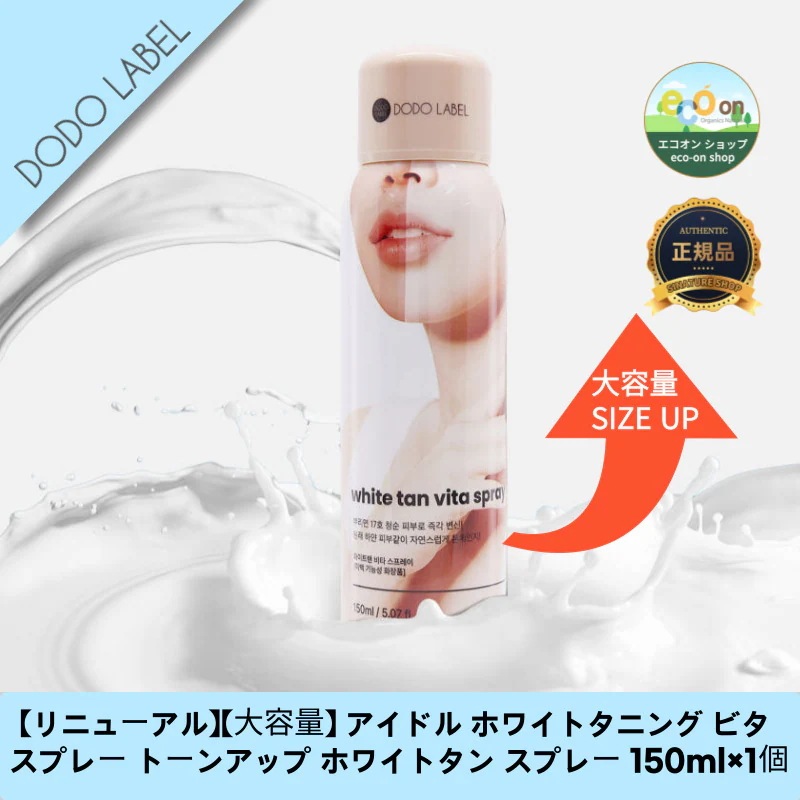 【韓国コスメ】【正規品扱い店】【リニューアル】【大容量】 アイドル ホワイトタニング ビタ スプレー トーンアップ ホワイトタン スプレー 150ml×1個