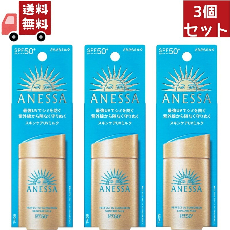 3個セット 資生堂 アネッサ パーフェクトUV スキンケアミルク NA 60mL SPF50+ PA++++【アネッサ】 （沖縄離島不可）【代引不可】