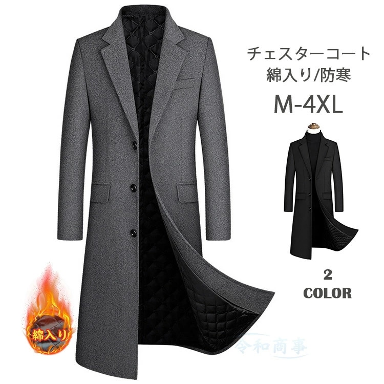 「激安販売」チェスターコート メンズ 綿入り 膝下 超ロングコート ウールコート ロングコート 厚手 大きいサイズ 暖かい 防寒 春冬服