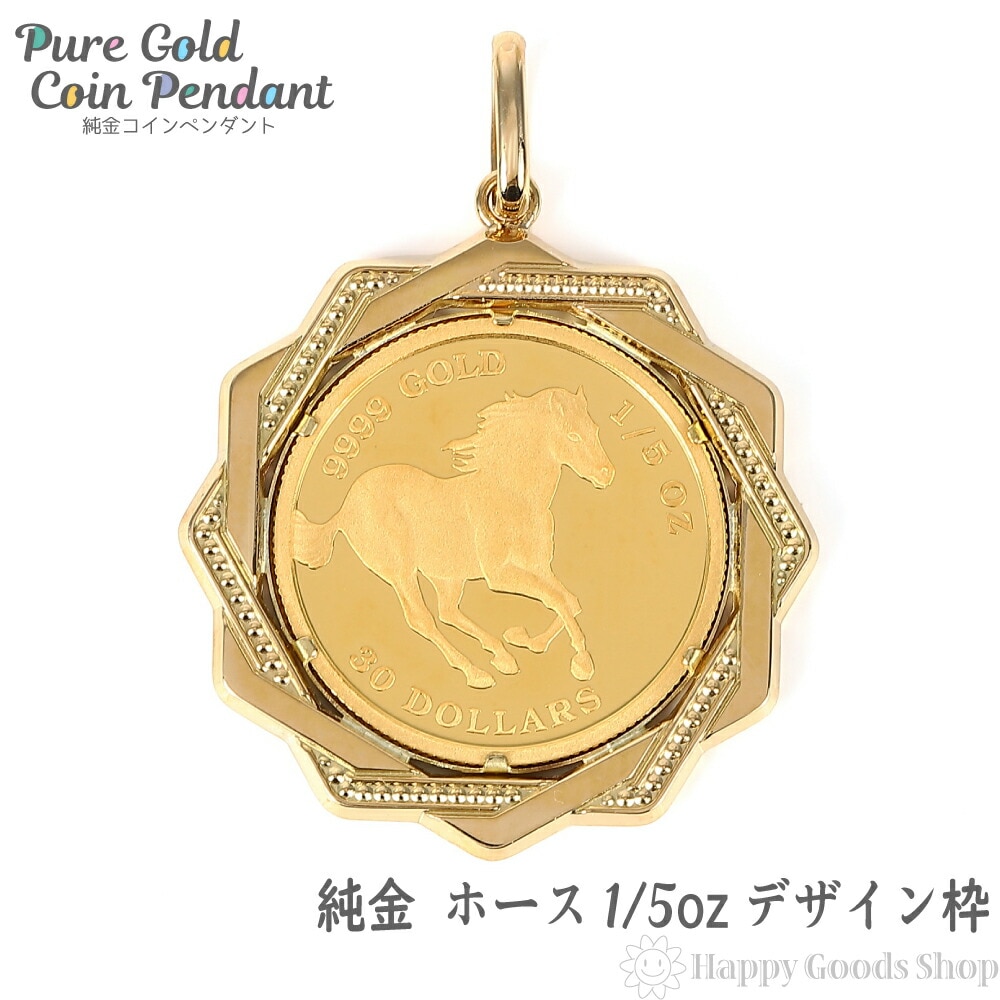純金 K24 ホース 1/5oz 金貨 コイン ペンダントトップ デザイン枠 K18 馬