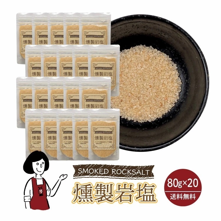マルニ 燻製岩塩 80g×20袋 ／ チャック付 岩塩 桜チップ 塩 調味料