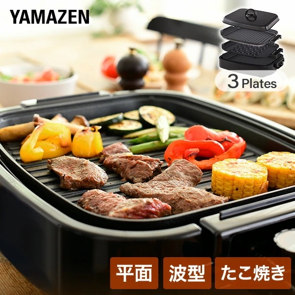 ホットプレート 大型 3枚 着脱式 蓋付き 平面プレート 波型プレート たこ焼きプレート YHG-T131(T)