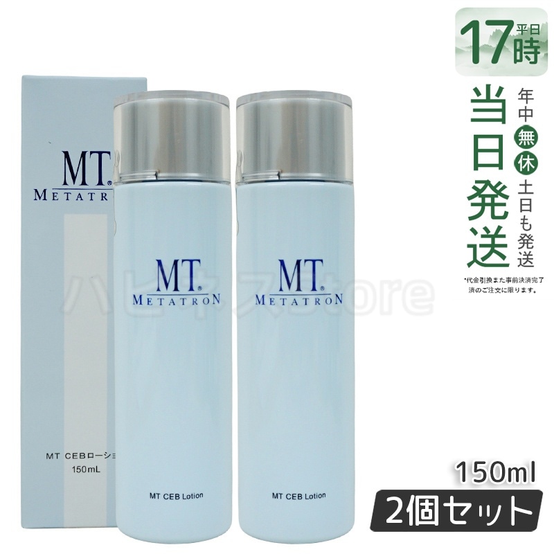 MT CEBローション 150ml 【2個セット】 化粧水 MT メタトロン化粧品 国内正規品