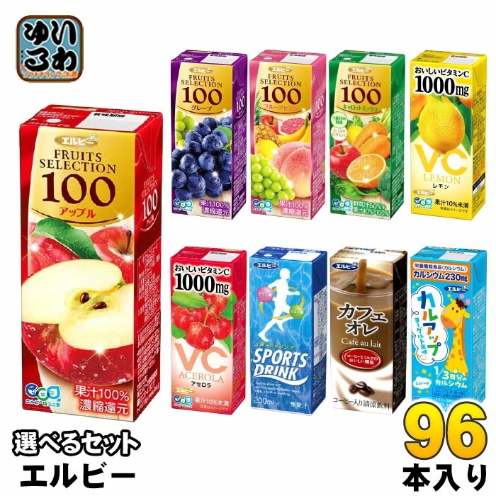 エルビー 果汁 スポーツドリンク 他 200ml 紙パック 選べる 96本 (24本×4) よりどり フルーツジュース フルーツセレクション アップル グレープ 果物 カフェオレ パックジュース