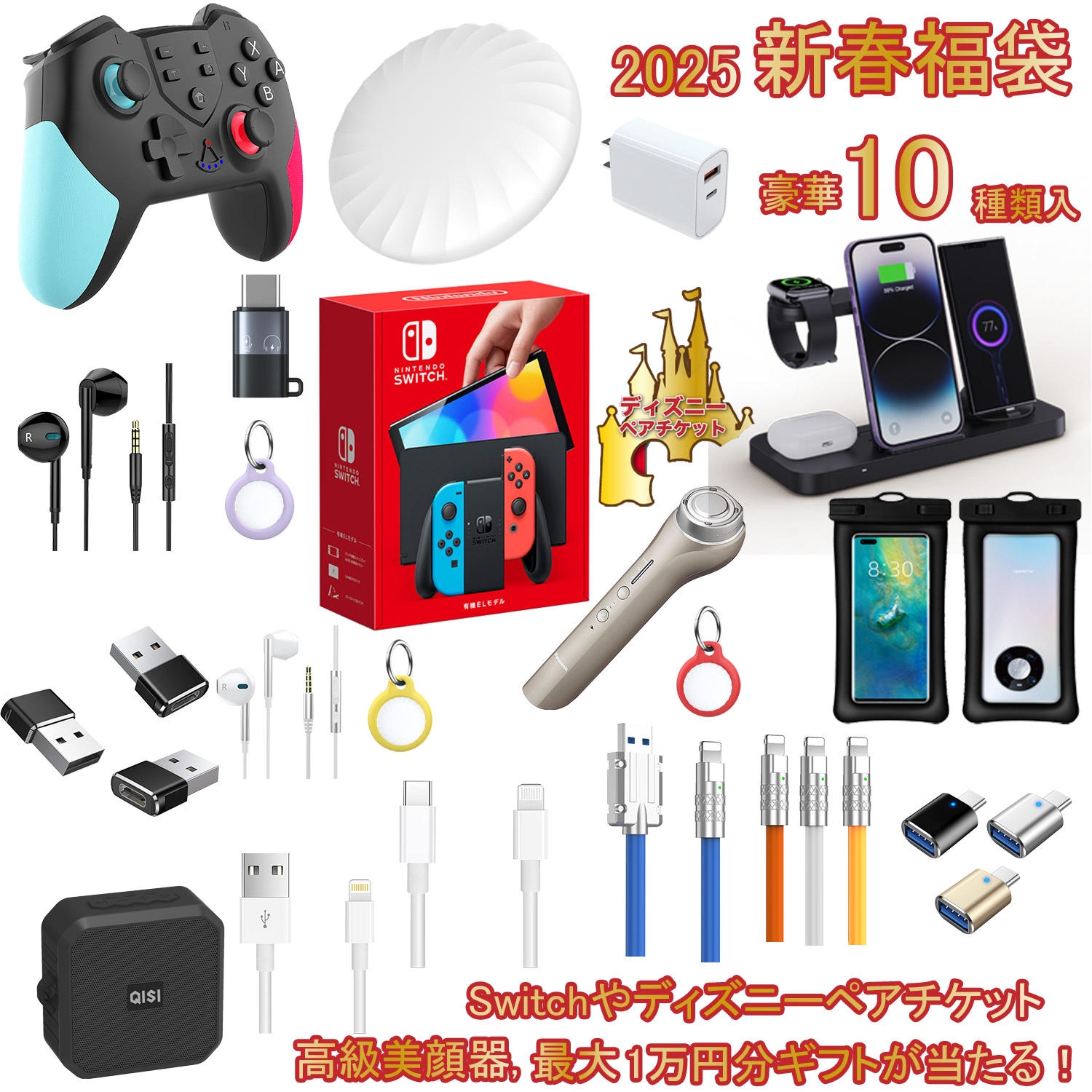 福袋 2025 豪華10点 Switch ディズニー 美顔器 1万ギフト 当たる ゲーム コントローラー プロコン イヤホン iPhone 充電ケーブル