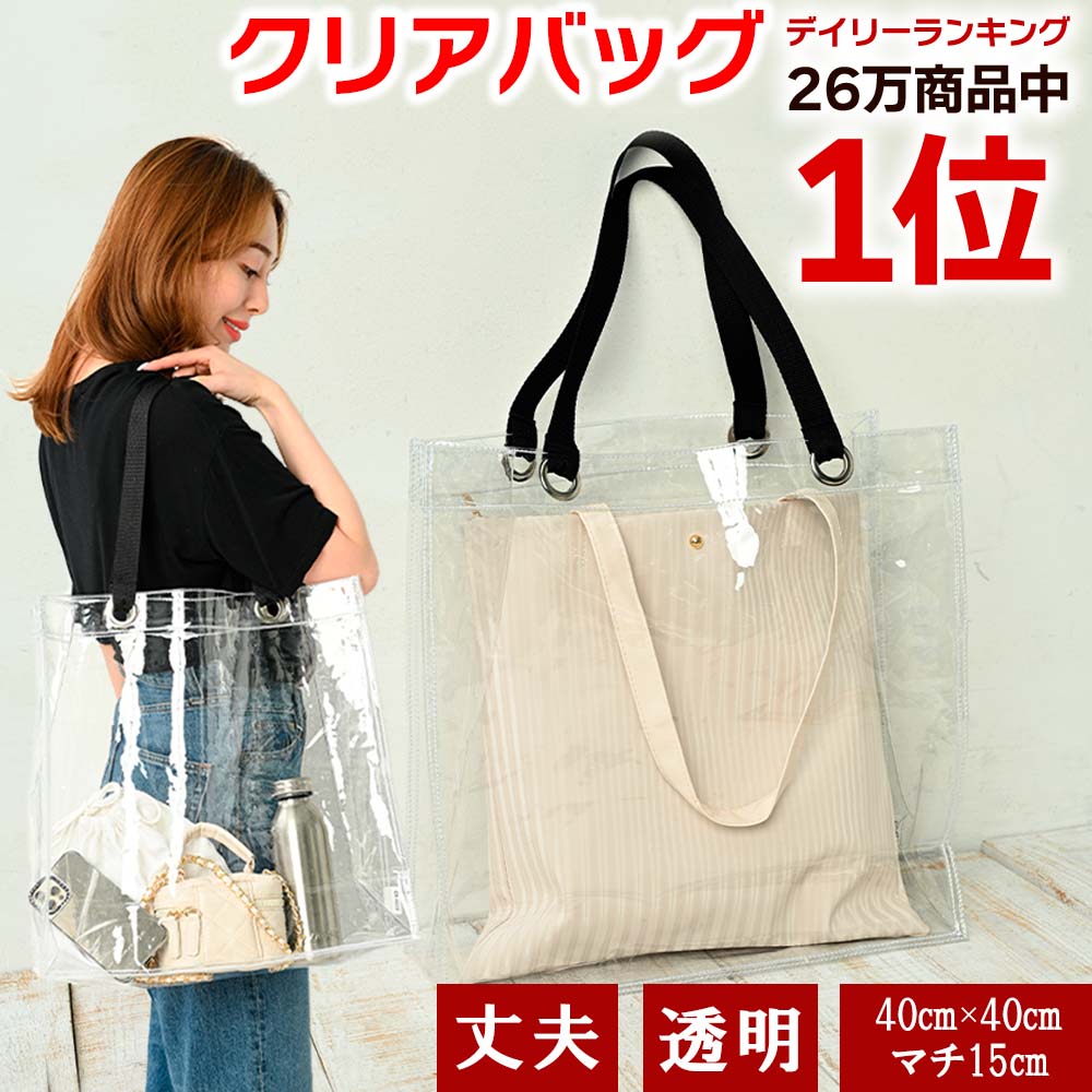 全商品ポイント5倍／ クリアバッグ ビニールバッグ 透明バッグ 推し活 大 トートバッグ 防水 ツアーバッグ 保護 カバーバッグ イベント 仕事 推し