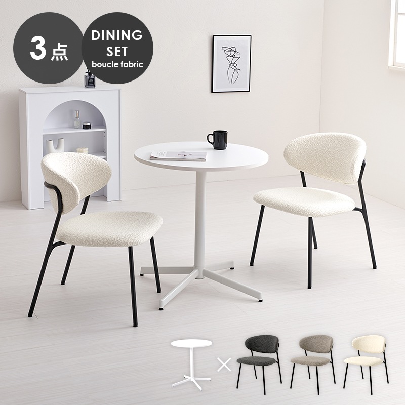 2人用 ダイニングテーブルセット （丸テーブル + チェア2脚） カフェテーブルセット もこもこブークレ生地