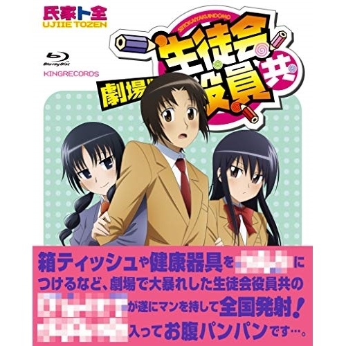 劇場版 生徒会役員共(Blu-ray Disc) ／ 生徒会役員共 (Blu-ray) KIXA-823