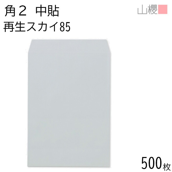 [ケース販売] 山櫻 封筒 角2 中貼 SKスカイ 紙厚85g 郵便枠ナシ 500枚 / A4用 再生 無地 郵便番号枠なし 00562215-0500