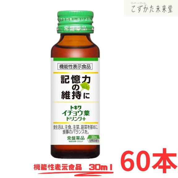 常盤薬品工業 イチョウ葉エキスドリンク 記憶力サポート 60本 機能性表示食品