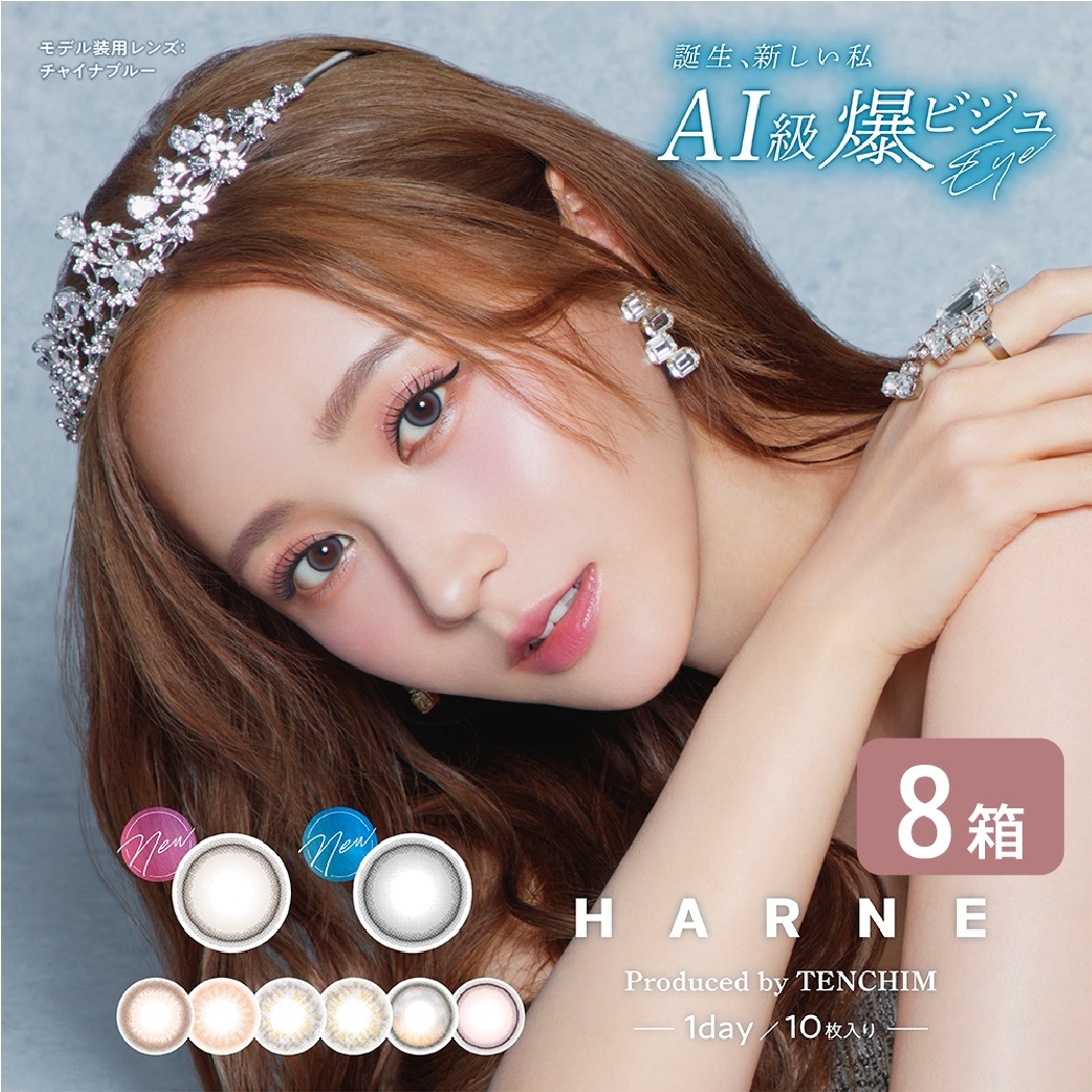 HARNE ハルネ 8箱セット (1箱10枚) カラコン ワンデー 1day 1日使い捨て
