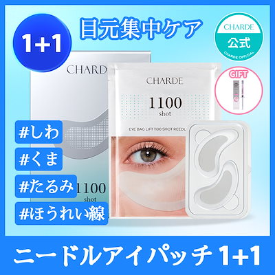 【匿名配送】アイパック リフト 1100ショット リードル パッチ 12個セット Qoo10] シャルド 【ギフト付き】【大容量】目元集中ケア ニ